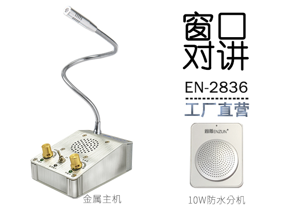 EN-2836窗口對講機(配10W防水分機)